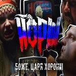 Слушать альбом - Боже, царя хорони! (2018)