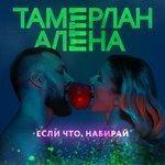Слушать альбом - Если что, набирай (2018)