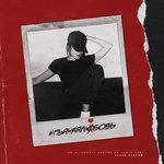 Слушать альбом - #пьянаялюбовь (2018)