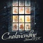 Слушать альбом - Спокойствие (2014)