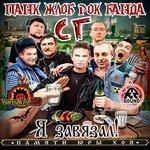 Слушать альбом - Я завязал! (Памяти Юры Хоя) (2018)