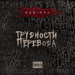 Слушать альбом - Трудности перевода (2018)
