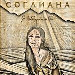Слушать альбом - Я выбираю тебя (2018)