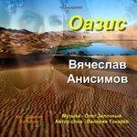 Слушать альбом - Оазис (2017)
