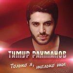Слушать альбом - Только я, только ты (2018)