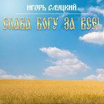 Слушать альбом - Слава Богу за всё! (2017)