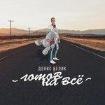 Слушать альбом - Готов на всё (2017)