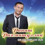 Слушать альбом - Бар да хаман шул икэн (2012)