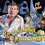 Слушать альбом - Салаватта кунакта 19 сезон (2007)
