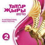 Слушать альбом - Татар жыры 2010 2 часть (2011)