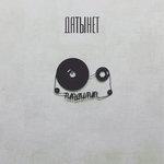 ДАТЫНЕТ (2018)
