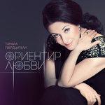 Слушать альбом - Ориентир любви (2017)