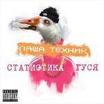 Слушать альбом - Статистика гуся, Часть 1 (2017)