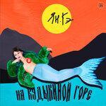 Слушать альбом - На кудыкиной горе (2018)