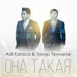Слушать альбом - Она такая (2018)