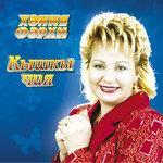 Слушать альбом - Кышкы чия (2004)