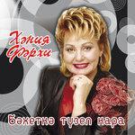 Слушать альбом - Бэхеткэ тузеп кара (2000)