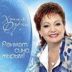 Слушать альбом - Рэхмэт сина, жырым! (2008)
