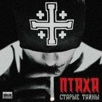 Слушать альбом - Старые тайны (2012)
