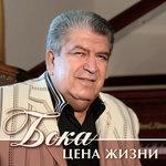 Слушать альбом - Цена жизни (2018)