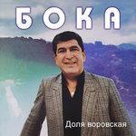 Слушать альбом - Доля воровская (2018)