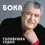 Слушать альбом - Головушка седая (2018)