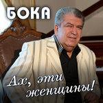 Слушать альбом - Ах, эти женщины! (2018)