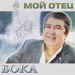Слушать альбом - Мой отец (2018)