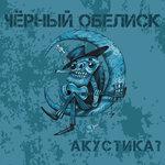 Слушать альбом - Акустика? (2017)