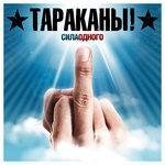 Слушать альбом - Сила одного (2016)