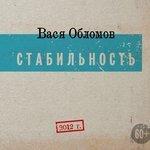 Слушать альбом - Стабильность (2012)