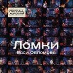 Слушать альбом - Ломки (2013)