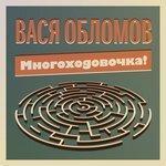 Слушать альбом - Многоходовочка! (2014)