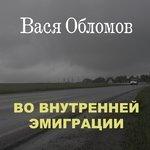 Слушать альбом - Во внутренней эмиграции (2016)