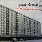 Слушать альбом - Реновационная (2017)