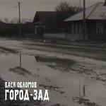Слушать альбом - Город-зад (2018)