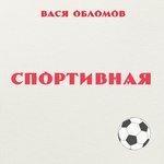 Слушать альбом - Спортивная (2018)