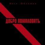 Слушать альбом - Добро пожаловать (2018)