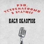 Слушать альбом - Рэп, устремленный в будущее (2018)