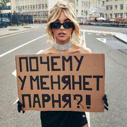 Слушать альбом - Почему у меня нет парня