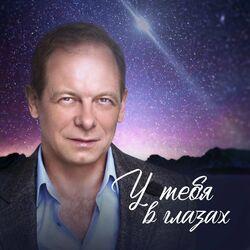 Слушать альбом - У тебя в глазах