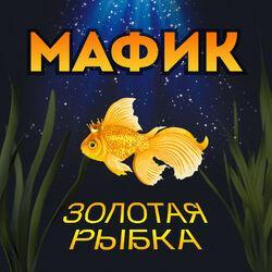Слушать альбом - Золотая рыбка