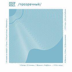 Слушать альбом - Прозрачный