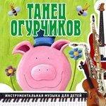 Слушать альбом - Танец огурчиков (2013)