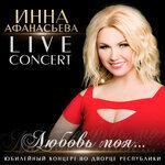Слушать альбом - Любовь моя... Юбилейный концерт (2019)