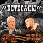 Слушать альбом - Ветераны (2017)