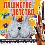 Слушать альбом - Пушистое детство (2013)
