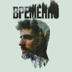 Слушать альбом - Временно