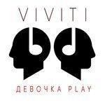 Слушать альбом - Девочка Play (2017)