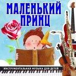 Слушать альбом - Маленький принц (2013)